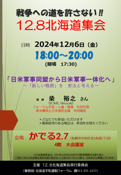 戦争への道を許さない‼　12.8北海道集会(12/6実施)